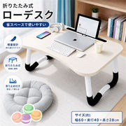 折りたたみローデスクベッドテーブル滑り止め脚付き 60×40cm ホワイト