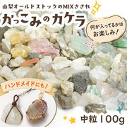 かっこみのカケラ MIX 100g 【中粒】 オールドストック 山梨県 甲府市 さざれ石 鉱物天然石 パワーストーン