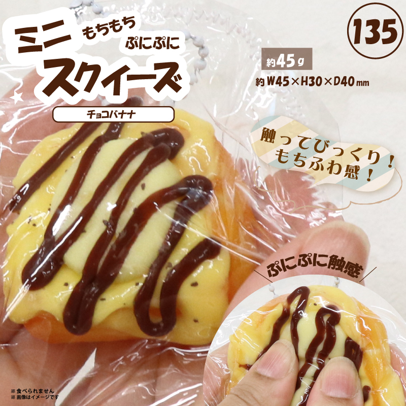 135 ミニスクイーズチョコバナナ HRS-7531 | 卸売・ 問屋・仕入れの
