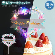ハート型ケーキトッパー　LEDで光る！