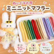 ぬいぐるみ用ミニニットマフラー 着せ替えアクセサリー 20cm  推しぬい  ぬい撮り 小物 推し活 グッズ