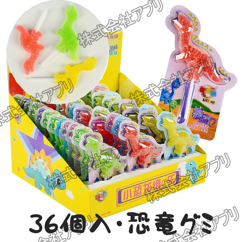 【36個入】恐竜グミ ソフトキャンディ ビタミンＣグミ 人気お菓子 キャンディ イチゴ 葡萄 オレンジ リンゴ