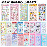 即納 正規品 アソート販売 21点セット サンリオ スンスン シール 立体 ぷっくりシール シナモロール