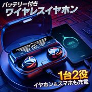 ワイヤレスイヤホン/モバイルバッテリー機能/Bluetooth/高音質/ハンズフリー通話/残量表示/充電付イヤホン