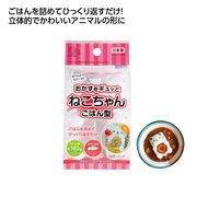 ぎゅっとポン立体ごはん　ねこちゃん型　ごはん型/お弁当/デコ弁/子ども
