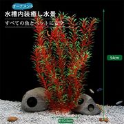 水槽飾り 人工水草 レイアウト オーナメント 水槽内装 アクアリウム 水族館内装 構築植物 フィッシュタンク
