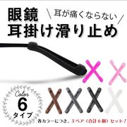 メガネ ズレ防止 3ペア 柔らか めがね固定 滑り止め シリコン ズレ止め 痛くない めがねズレ防止グッズん
