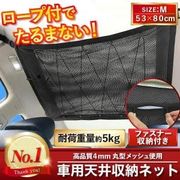 車 収納 天井 ネット 車中泊グッズ 収納グッズ 便利グッズ 車用品 車用 車内 ルーフネット 荷物 スペース
