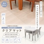 ダイニングマット 透明 床を傷汚れから守る 拭くだけお手入れ