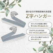 ズボンハンガー Z字型 引っ掛けるだけ1秒収納 すべらないPVC加工 スチール製 3色 5本/10本/20本セット