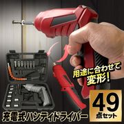 電動ドライバー セット/本体含む49点セット/充電式/コードレス/ハンディドライバー/ドライバーIX