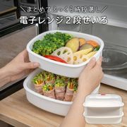せいろ2段/電子レンジ/蒸し器/レンジ調理器/ふっくら仕上げ/2段まとめて同時調理/お手入れ簡単/2段せいろ