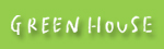 GREEN HOUSE（グリーンハウス）