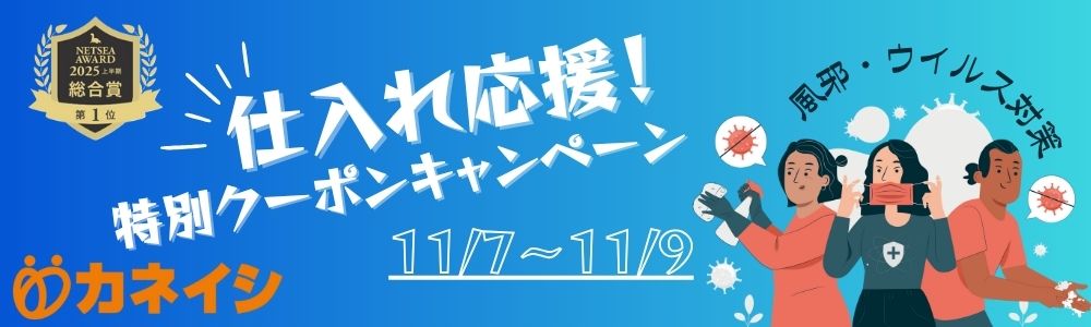 仕入れ応援 特別クーポンキャンペーン