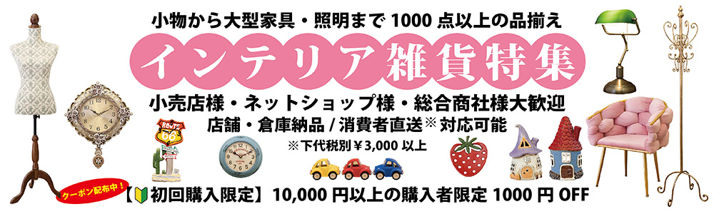 【初回購入限定お買い上げ10000円以上様限定1000円OFFクーポン】インテリア雑貨特集★秋月貿易