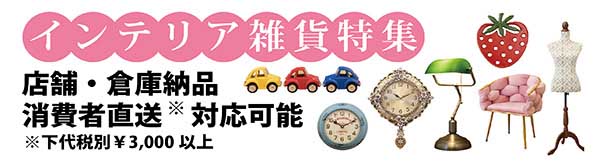 【初回購入限定お買い上げ10000円以上様限定1000円OFFクーポン】インテリア雑貨特集★秋月貿易