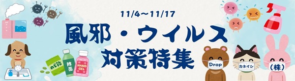 風邪・ウイルス対策特集