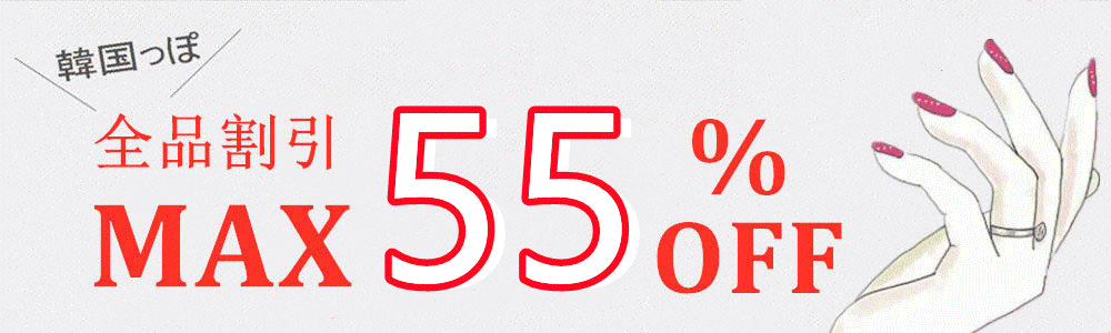 全品最大55％OFF★更に＼12000円以上800円OFF／＼4500円以上400円OFF／★6800円以上送料無料！