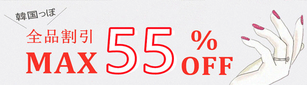 全品最大55％OFF★更に＼12000円以上800円OFF／＼4500円以上400円OFF／★6800円以上送料無料！
