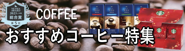 【割引SALE中】おすすめのコーヒー特集