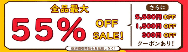 「全品55％OFF」+「個別商品10％OFF」+「割引クーボン配布中」★☆大好評発売中！