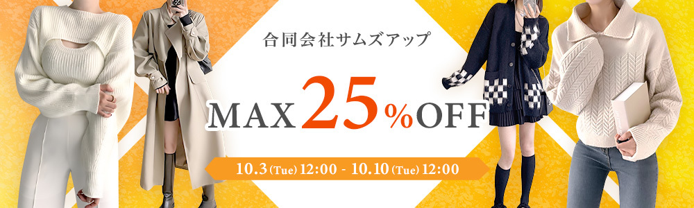 ☆彡合同会社 サムズアップ Early Winter SALE! MAX25%OFF○韓国系