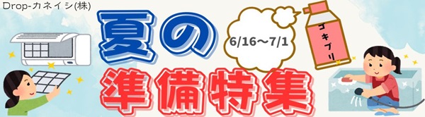 夏の準備特集