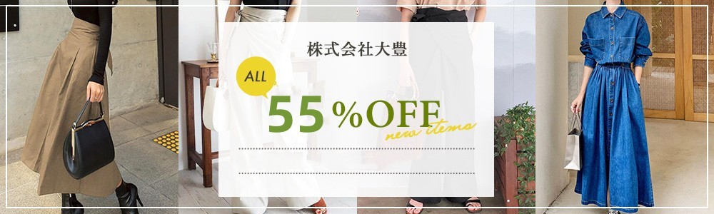 全品50％～55％OFFキャンペーン開催中！！2万円以上で同梱送料無料！！2026年新作が沢山！！