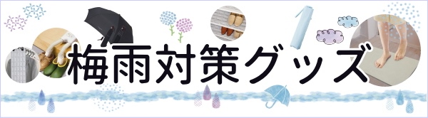 【5％OFF】便利グッズで梅雨シーズンを乗り越えよう