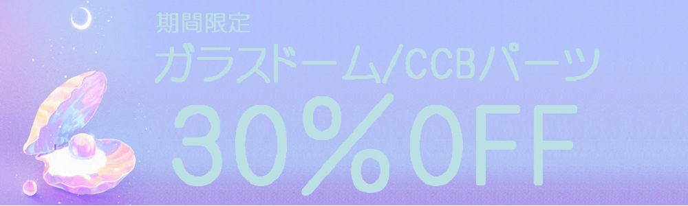 【ガラスドーム】・【CCBパーツ】　30％OFF