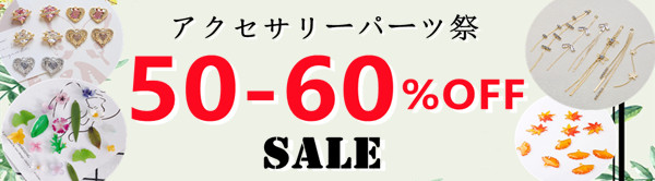 【50-60%OFF SALE】月末大販促！！超人気アクセサリーパーツ！！全品顧客直送可！！