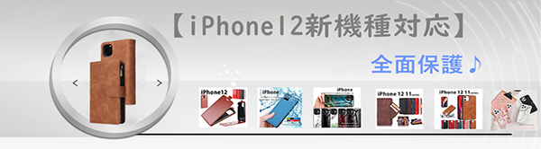 【iPhone新機種対応】iPhone 12 11 pro スマホケース特集