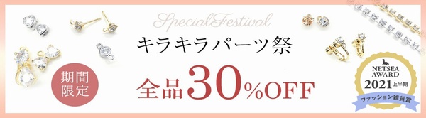 全品３０%off!!!★キラキラパーツ祭★３０%offでゲット!!★期間限定★