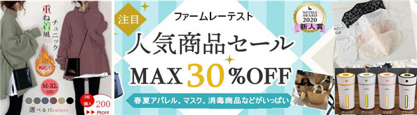 『MAX30％OFF』春夏アパレル、マスク、消毒商品など人気商品がいっぱい！