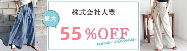 全品55％OFF♪2023年秋新作のファッション雑貨が続々登場～2万円以上送料無料+1000円OFF♪
