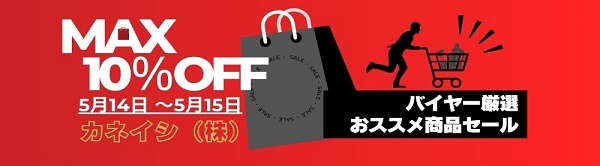 MAX１０％OFF バイヤー厳選おススメ商品セール