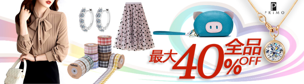全品35％～40％OFF～夏新作のレディース服・ファッショングッズが沢山～2万円以上で送料無料～