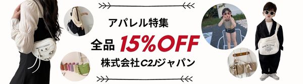 全品15％OFF！新作キッズアパレル注目！