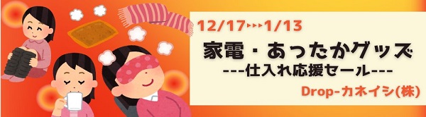 家電・あったかグッズ仕入れ応援セール