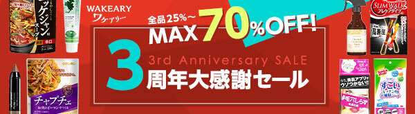【MAX70%OFF】WAKEARY 3周年大感謝セール