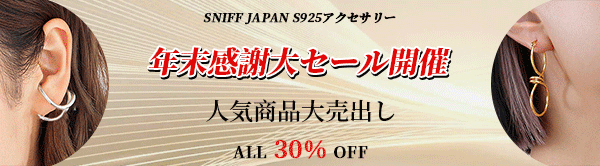 【SNIFF S925アクセサリー】★★人気商品大売出し★★ALL 30% OFF♪♪売り上げUP！！！