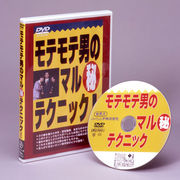 モテモテ男のマル秘テクニック! DVD