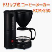美味しくドリップ ご家庭でいつでも本格コーヒー 新品 ◇ コーヒーメーカー KCM-550