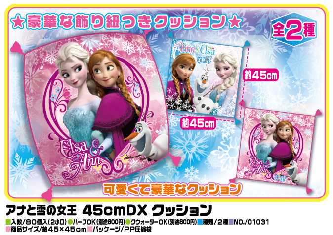 アナと雪の女王　４５ｃｍＤＸ　クッション