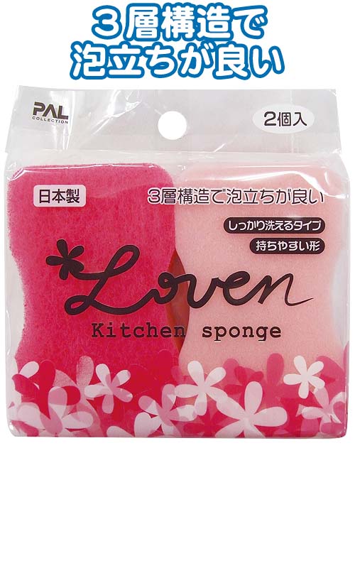Loven シッカリ洗えるキッチンスポンジ2P 日本製  30-857