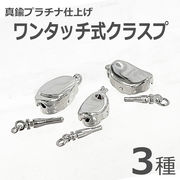 ワンタッチ式留め金具 クラスプ★真鍮(プラチナ仕上げ)