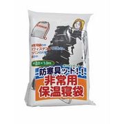 BGD-2 防寒具ッド!!(ボウカングッド) 非常用寝袋 72-07903
