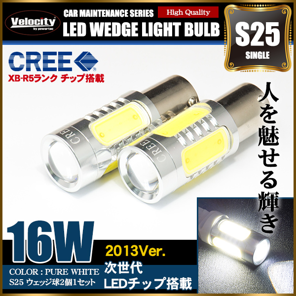 16W S25 LED ウェッジ球 シングル 2個セット ホワイト 180°ピン CREE製