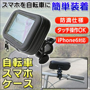 iPhone6対応 防滴仕様 タッチ操作OK カンタン取り付け 自転車スマホケース