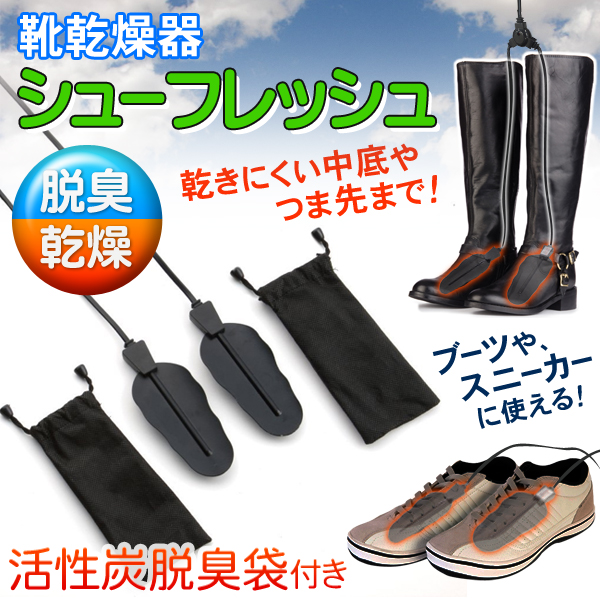 温熱乾燥　活性炭脱臭袋付き　ブーツ対応　SD-208　 シューフレッシュ 靴乾燥器
